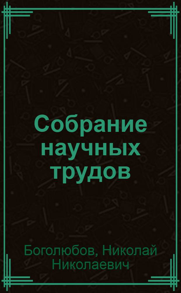 Собрание научных трудов = Collection of scientific works : в 12 т