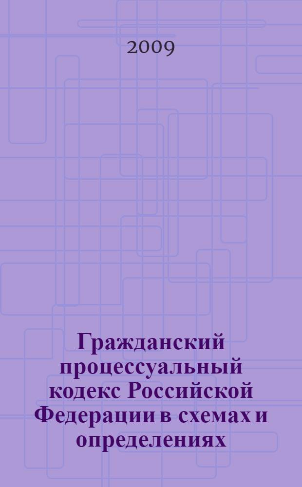 Гражданский процессуальный кодекс Российской Федерации в схемах и определениях : учебно-практическое пособие