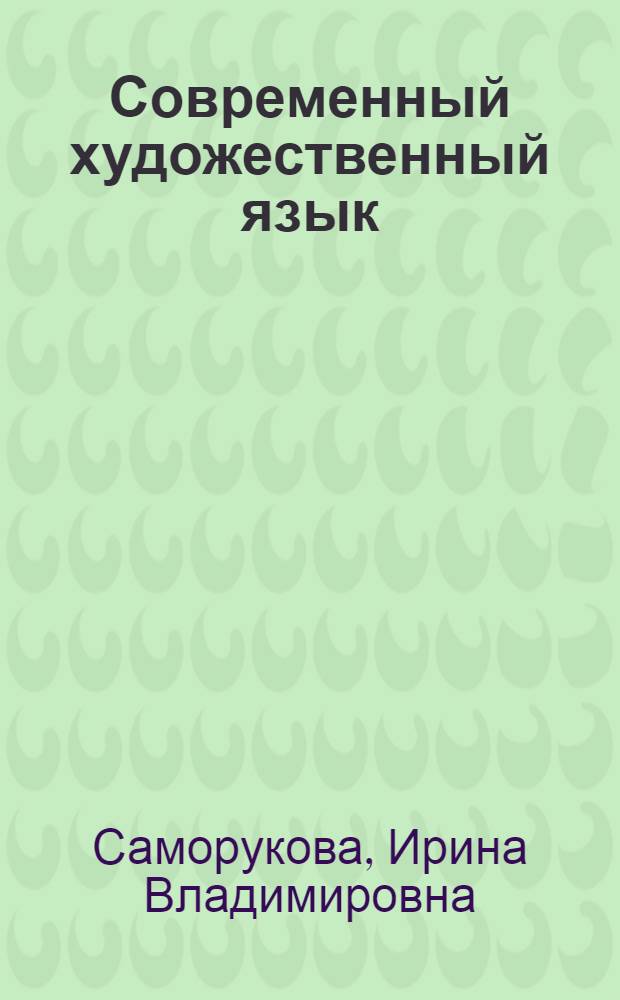 Современный художественный язык: оперативный тезаурус : учебное пособие