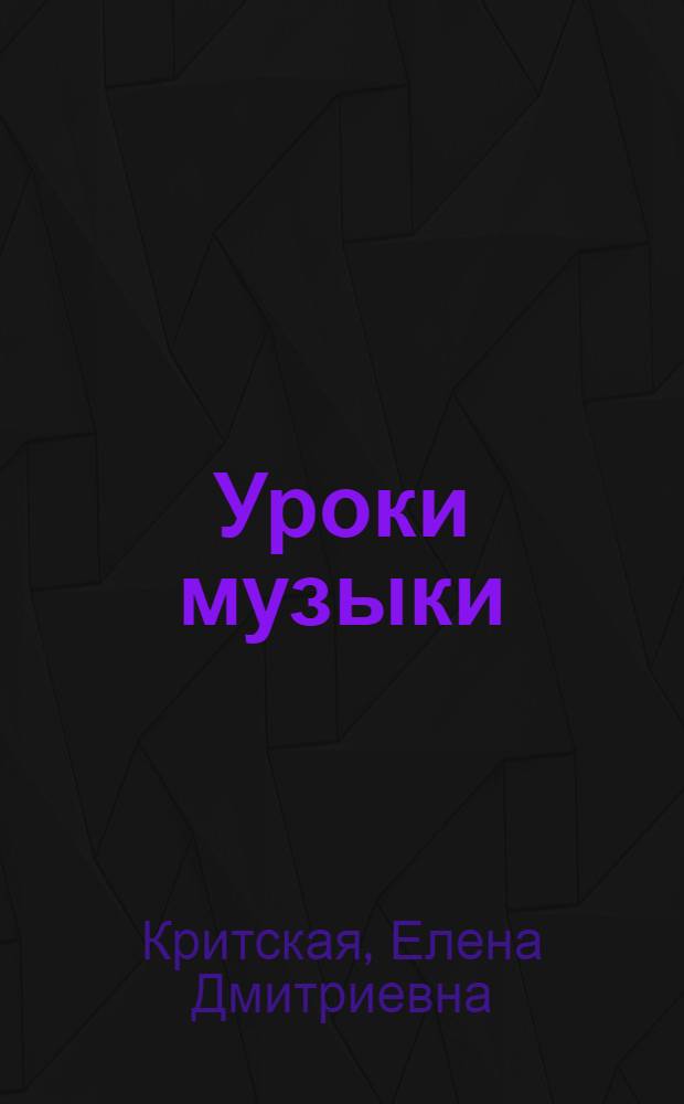 Уроки музыки : 1-4 классы : пособие для учителей общеобразовательных учреждений