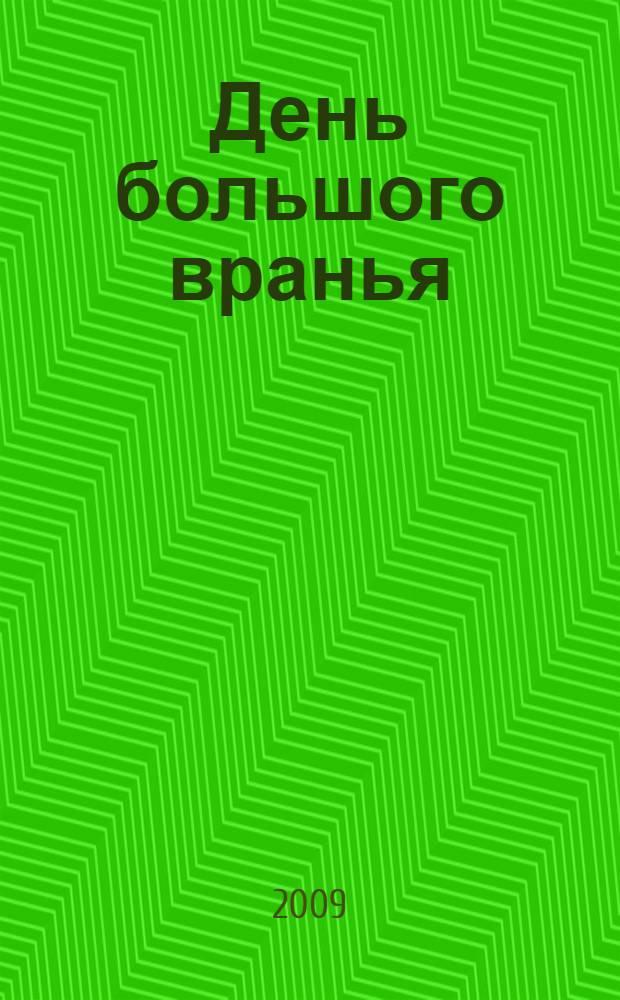 День большого вранья; Кто украл роман?: повести: для среднего школьного возраста / Екатерина Вильмонт