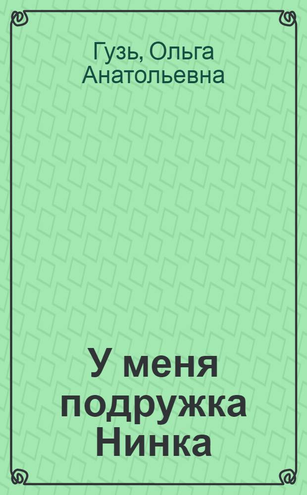 У меня подружка Нинка : одухотворяющие детские стихи от Анастасии