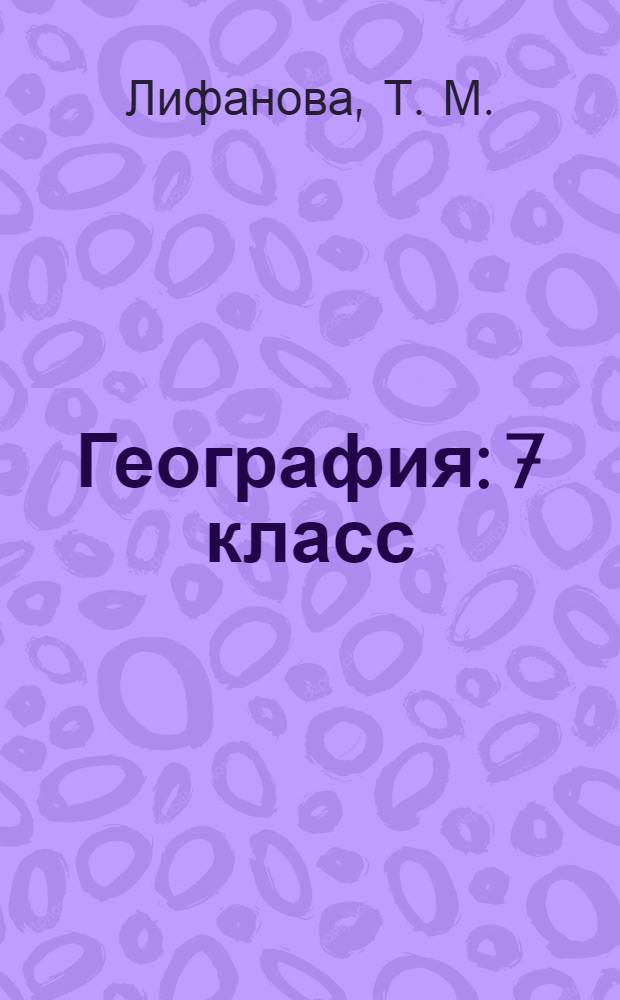 География: 7 класс: раб. тетрадь: пособие для учащихся специальных (корреционных) образоват. учрежд. VIII вида