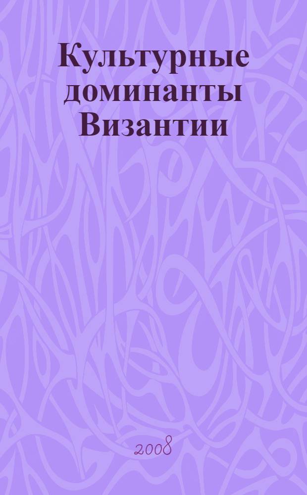 Культурные доминанты Византии (IV-XIVвв.) : учебное пособие