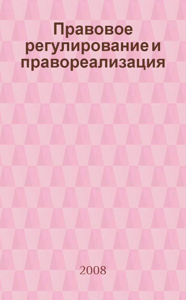 Правовое регулирование и правореализация