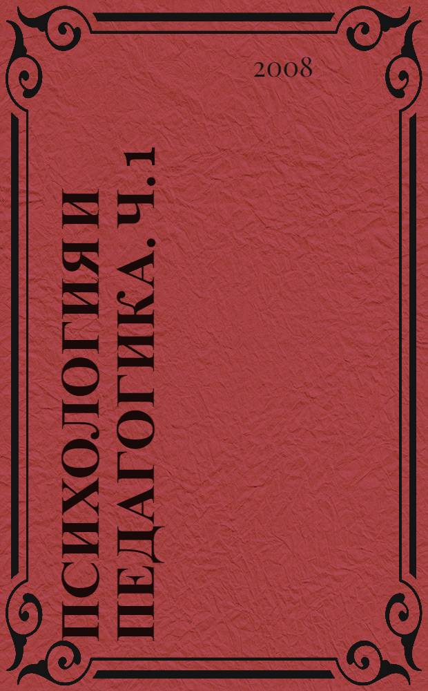 Психология и педагогика. Ч. 1 : Психология