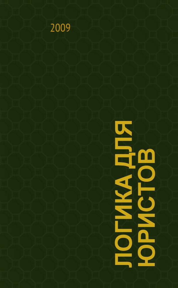 Логика для юристов : учебное пособие : для студентов высших учебных заведений, обучающихся по специальности "Юриспруденция"