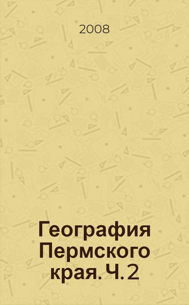 География Пермского края. Ч. 2 : Социально-экономическая география