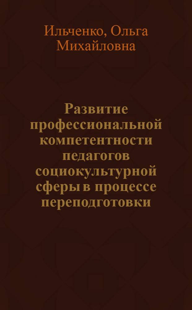 Развитие профессиональной компетентности педагогов социокультурной сферы в процессе переподготовки : автореф. дис. на соиск. учен. степ. канд. пед. наук : специальность 13.00.05 <Теория, методика и орг. соц.-культур. деятельности>