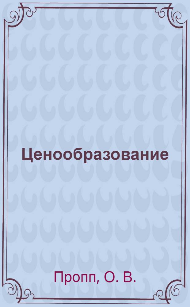 Ценообразование : конспект лекций