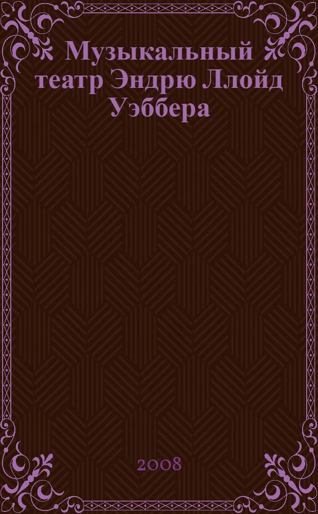 Музыкальный театр Эндрю Ллойд Уэббера: жанрово-стилевые модели массовой и академической музыки : автореф. дис. на соиск. учен. степ. канд. искусствоведения : специальность 17.00.02 <Музык. искусство>