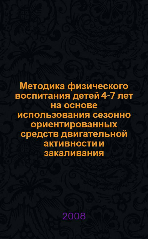 Методика физического воспитания детей 4-7 лет на основе использования сезонно ориентированных средств двигательной активности и закаливания : автореф. дис. на соиск. учен. степ. канд. пед. наук : специальность 13.00.04 <Теория и методика физ. воспитания, спортив. тренировки, оздоровит. и адаптив. физ. культуры>