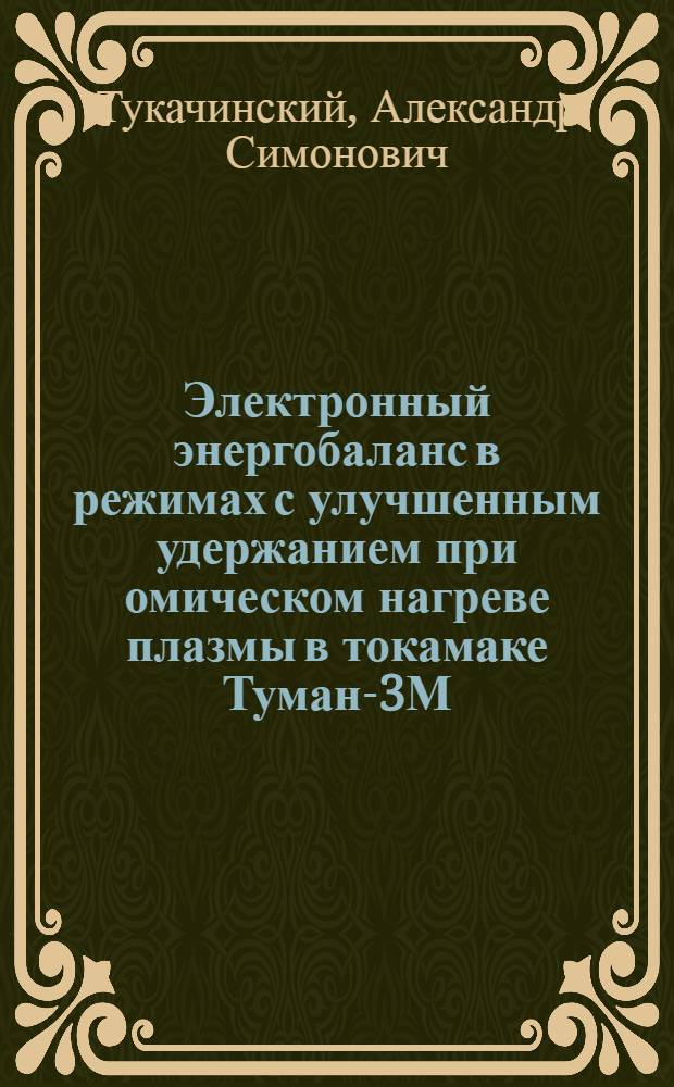 Электронный энергобаланс в режимах с улучшенным удержанием при омическом нагреве плазмы в токамаке Туман-3М : автореф. дис. на соиск. учен. степ. канд. физ.-мат. наук : специальность 01.04.08 <Физика плазмы>