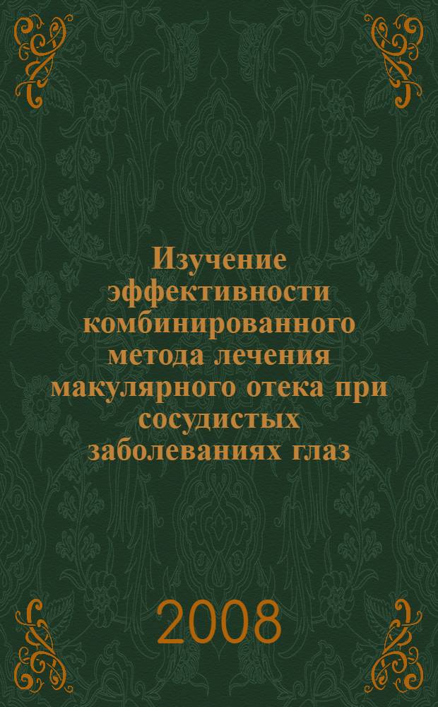 Изучение эффективности комбинированного метода лечения макулярного отека при сосудистых заболеваниях глаз : автореф. дис. на соиск. учен. степ. канд. мед. наук : специальность 14.00.08 <Глазные болезни>