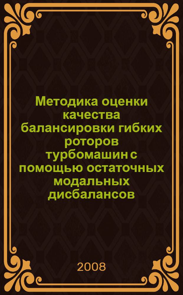 Методика оценки качества балансировки гибких роторов турбомашин с помощью остаточных модальных дисбалансов : автореф. дис. на соиск. учен. степ. канд. техн. наук : специальность 05.04.12 <Турбомашины и комбинир. турбоустановки>