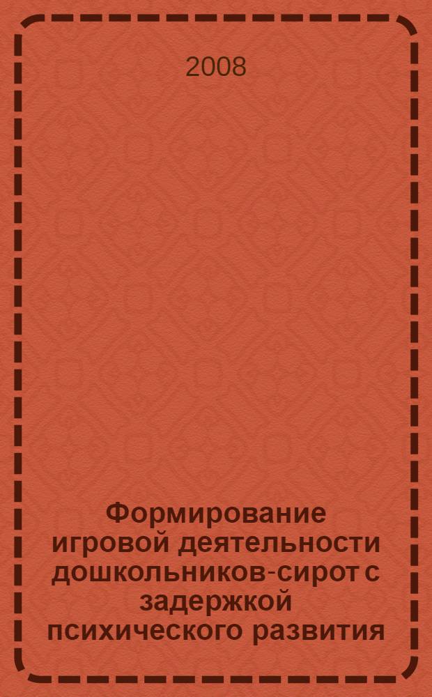 Формирование игровой деятельности дошкольников-сирот с задержкой психического развития : автореф. дис. на соиск. учен. степ. канд. пед. наук : специальность 13.00.03 <Коррекц. педагогика>