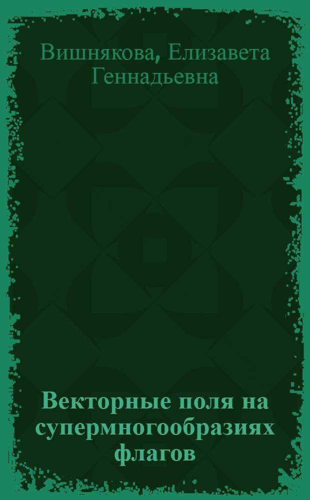 Векторные поля на супермногообразиях флагов : автореф. дис. на соиск. учен. степ. канд. физ.-мат. наук : специальность 01.01.06 <Мат. логика, алгебра и теория чисел>