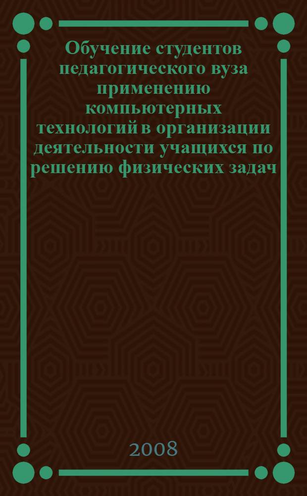 Обучение студентов педагогического вуза применению компьютерных технологий в организации деятельности учащихся по решению физических задач : автореф. дис. на соиск. учен. степ. канд. пед. наук : специальность 13.00.02 <Теория и методика обучения и воспитания>