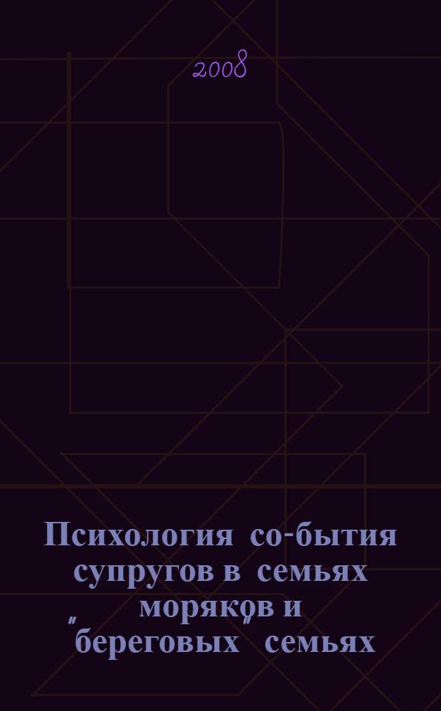 Психология со-бытия супругов в семьях моряков и "береговых" семьях : автореф. дис. на соиск. учен. степ. канд. психол. наук : специальность 19.00.01 <Общ. психология, психология личности, история психологии>