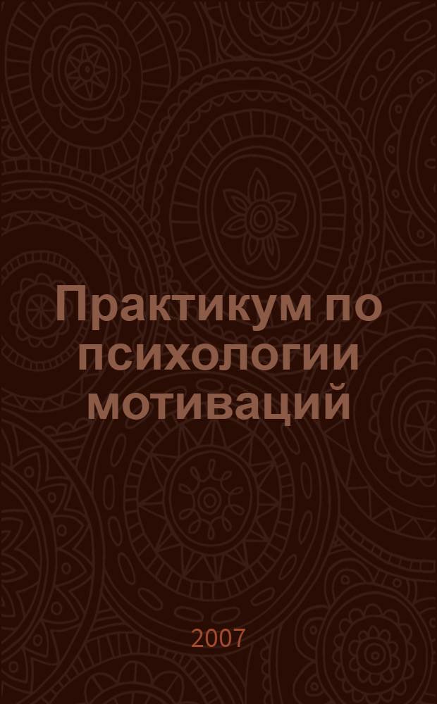 Практикум по психологии мотиваций: Учебное пособие
