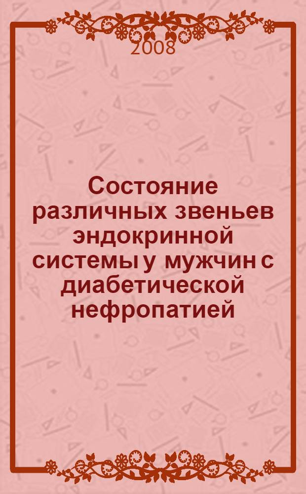 Состояние различных звеньев эндокринной системы у мужчин с диабетической нефропатией : автореф. дис. на соиск. учен. степ. канд. мед. наук : специальность 14.00.03 <Эндокринология>