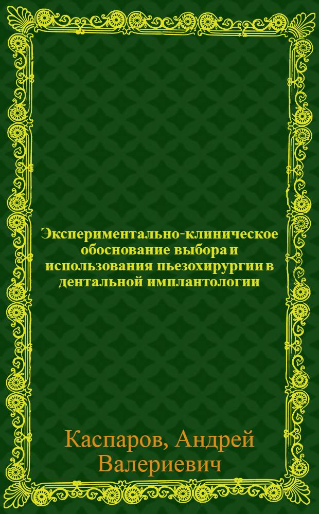 Экспериментально-клиническое обоснование выбора и использования пьезохирургии в дентальной имплантологии : автореф. дис. на соиск. учен. степ. канд. мед. наук : специальность 14.00.21 <Стоматология> : специальность 14.00.15 <Патол. анатомия>