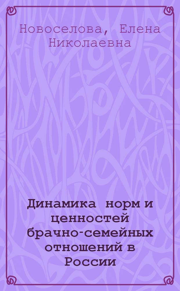 Динамика норм и ценностей брачно-семейных отношений в России (конец XIX-начало XXI века): социологический анализ фольклора : автореф. дис. на соиск. учен. степ. канд. социол. наук : специальность 22.00.04 <Соц. структура, соц. ин-ты и процессы>