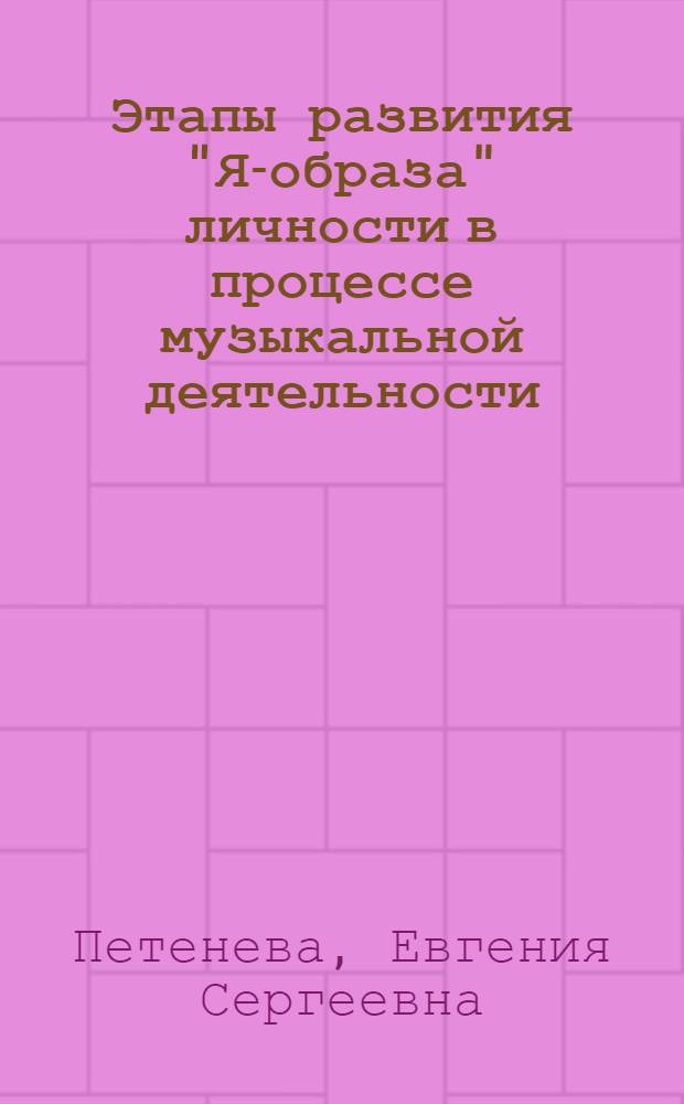 Этапы развития "Я-образа" личности в процессе музыкальной деятельности : (на примере студентов музыкальных учебных заведений) : автореф. дис. на соиск. учен. степ. канд. психол. наук : специальность 19.00.01 <Общ. психология, психология личности, история психологии>