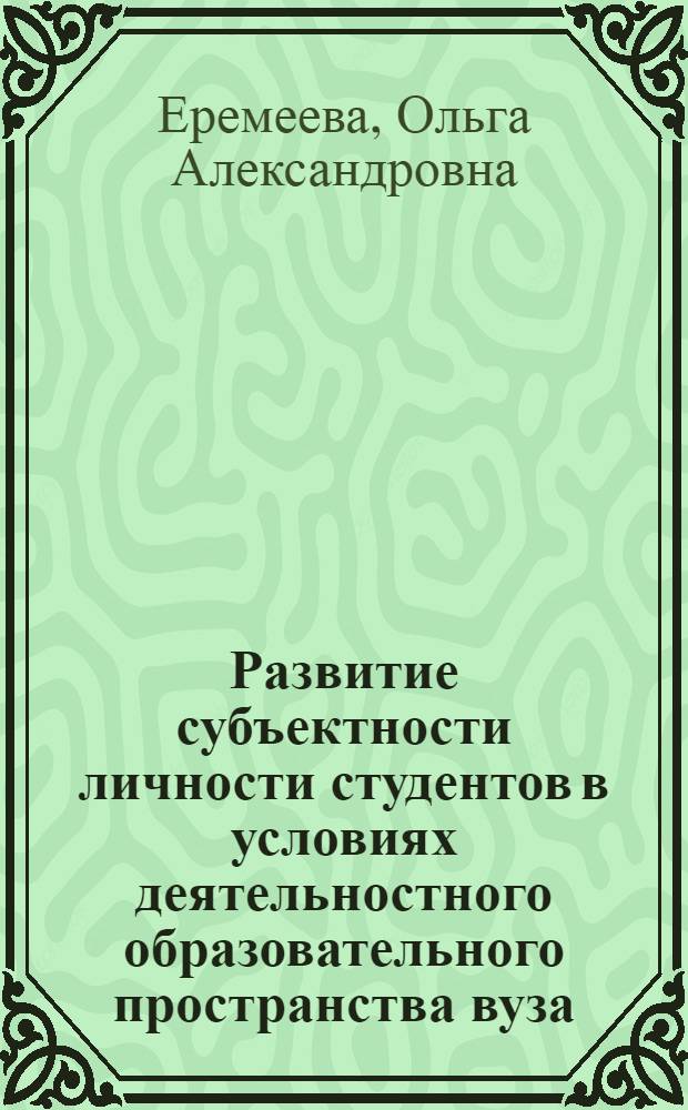 Развитие субъектности личности студентов в условиях деятельностного образовательного пространства вуза : автореф. дис. на соиск. учен. степ. канд. психол. наук : специальность 19.00.13 <Психология развития, акмеология>