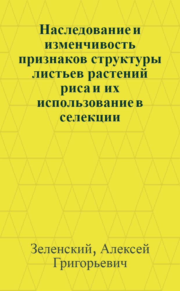 Наследование и изменчивость признаков структуры листьев растений риса и их использование в селекции : автореф. дис. на соиск. учен. степ. канд. биол. наук : специальность 06.01.05 <Селекция и семеноводство>