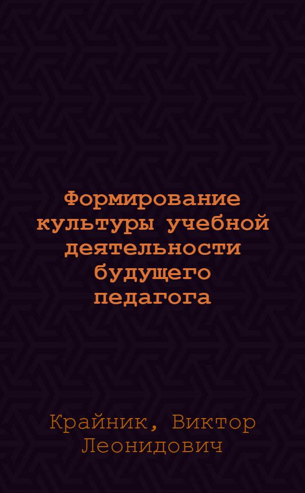 Формирование культуры учебной деятельности будущего педагога : автореф. дис. на соиск. учен. степ. д-ра пед. наук : специальность 13.00.08 <Теория и методика проф. образования>