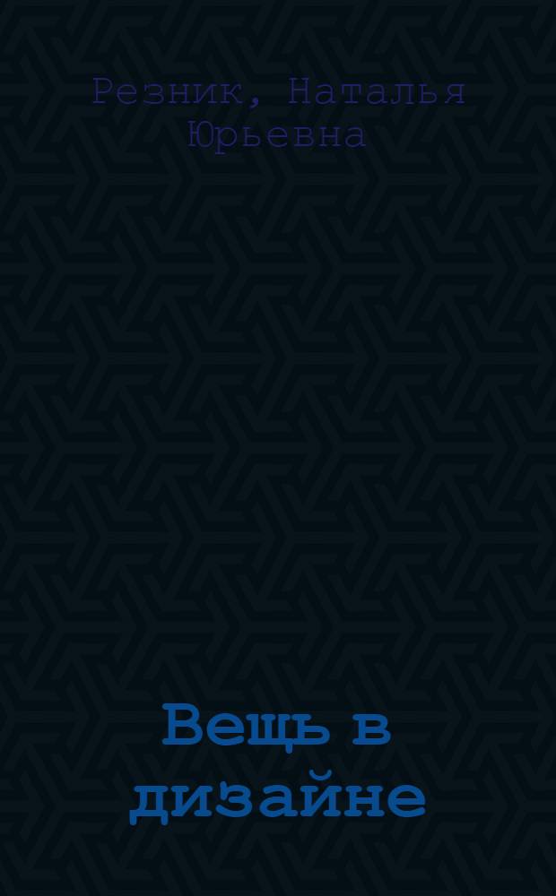 Вещь в дизайне: анализ социокультурных парадигм : автореф. дис. на соиск. учен. степ. канд. филос. наук : специальность 09.00.13 <Религиоведение, филос. антропология, философия культуры>