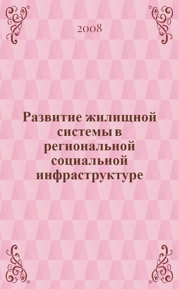 Развитие жилищной системы в региональной социальной инфраструктуре: инновации, инвестиции и культура : монография