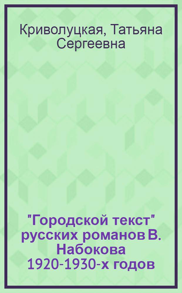 "Городской текст" русских романов В. Набокова 1920-1930-х годов : автореф. дис. на соиск. учен. степ. канд. филол. наук : специальность 10.01.01 <Рус. лит.>