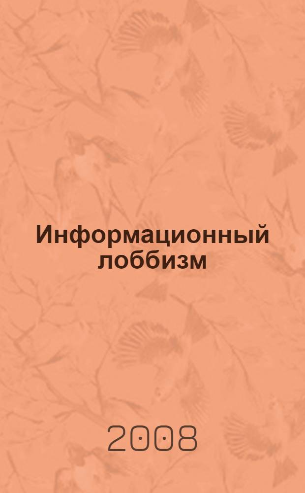 Информационный лоббизм: проблемы теоретической концептуализации и практики : автореф. дис. на соиск. учен. степ. канд. полит. наук : специальность 23.00.02 <Полит. ин-ты, этнополит. конфликтология, нац. и полит. процессы и технологии>