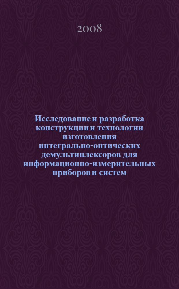 Исследование и разработка конструкции и технологии изготовления интегрально-оптических демультиплексоров для информационно-измерительных приборов и систем : автореф. дис. на соиск. учен. степ. канд. техн. наук : специальность 05.11.14 <Технология приборостроения>
