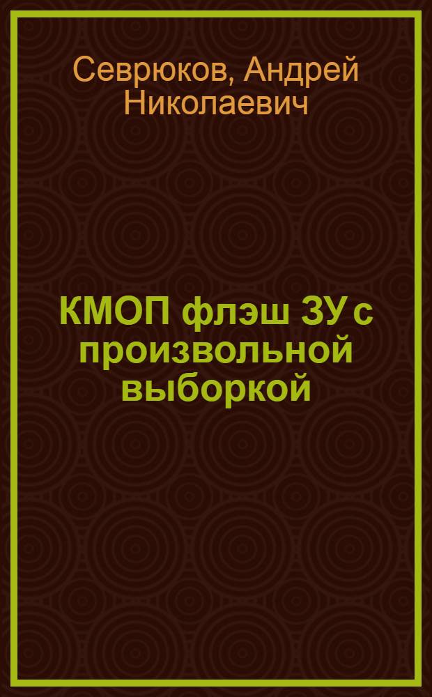 КМОП флэш ЗУ с произвольной выборкой : автореф. дис. на соиск. учен. степ. канд. техн. наук : специальность 05.13.05 <Элементы и устройства вычисл. техники и систем упр.>