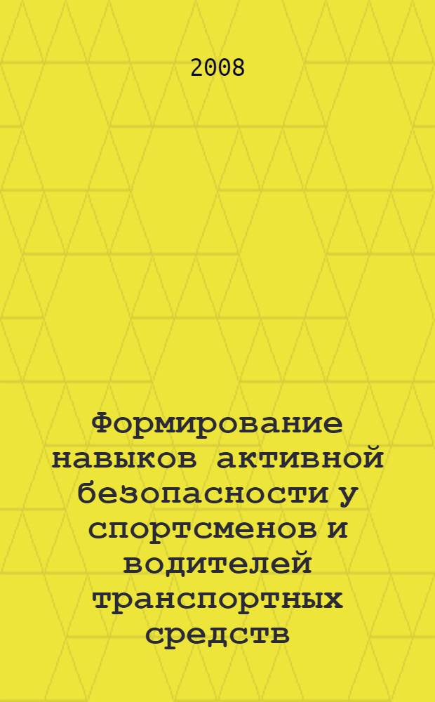 Формирование навыков активной безопасности у спортсменов и водителей транспортных средств : автореф. дис. на соиск. учен. степ. канд. пед. наук : специальность 13.00.04 <Теория и методика физ. воспитания, спортив. тренировки, оздоровит. и адаптив. физ. культуры>