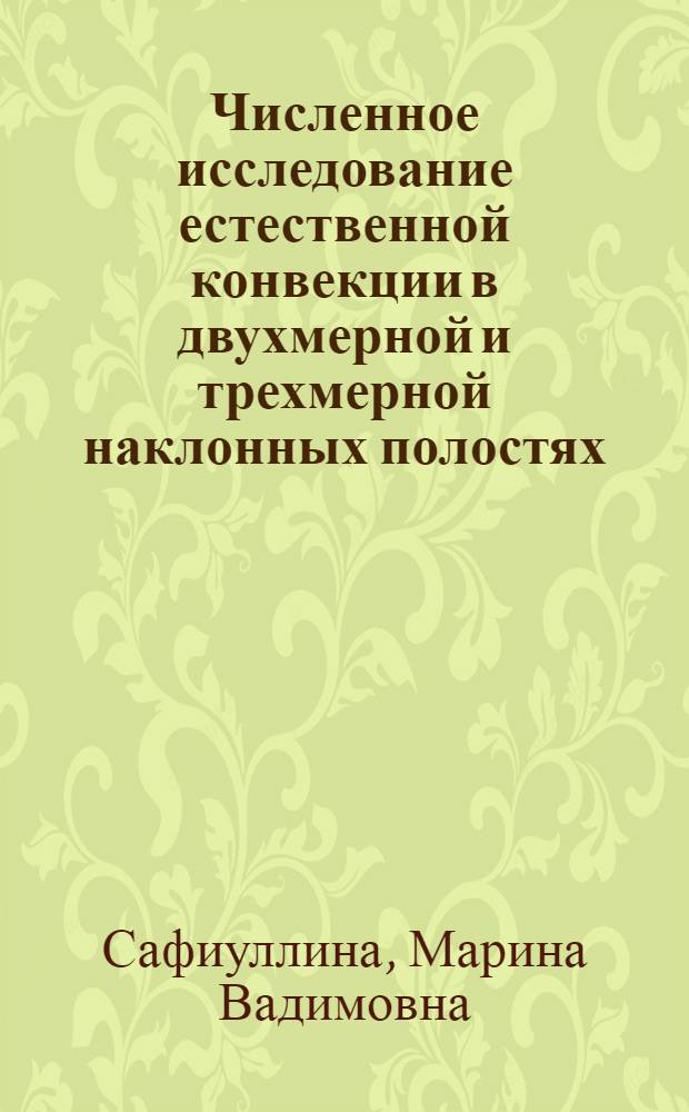 Численное исследование естественной конвекции в двухмерной и трехмерной наклонных полостях : автореф. дис. на соиск. учен. степ. канд. физ.-мат. наук : специальность 01.02.05 <Механика жидкости, газа и плазмы>