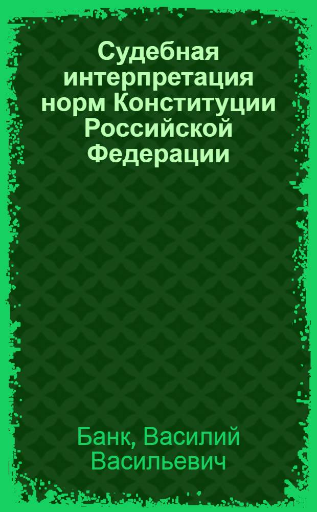 Судебная интерпретация норм Конституции Российской Федерации : автореф. дис. на соиск. учен. степ. канд. юрид. наук : специальность 12.00.02 <Конституц. право; муницип. право>