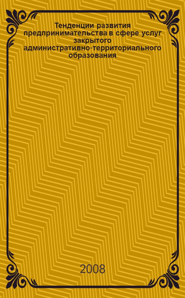 Тенденции развития предпринимательства в сфере услуг закрытого административно-территориального образования : (на примере ЗАТО Большой Камень) : автореф. дис. на соиск. учен. степ. канд. экон. наук : специальность 08.00.05 <Экономика и упр. нар. хоз-вом>