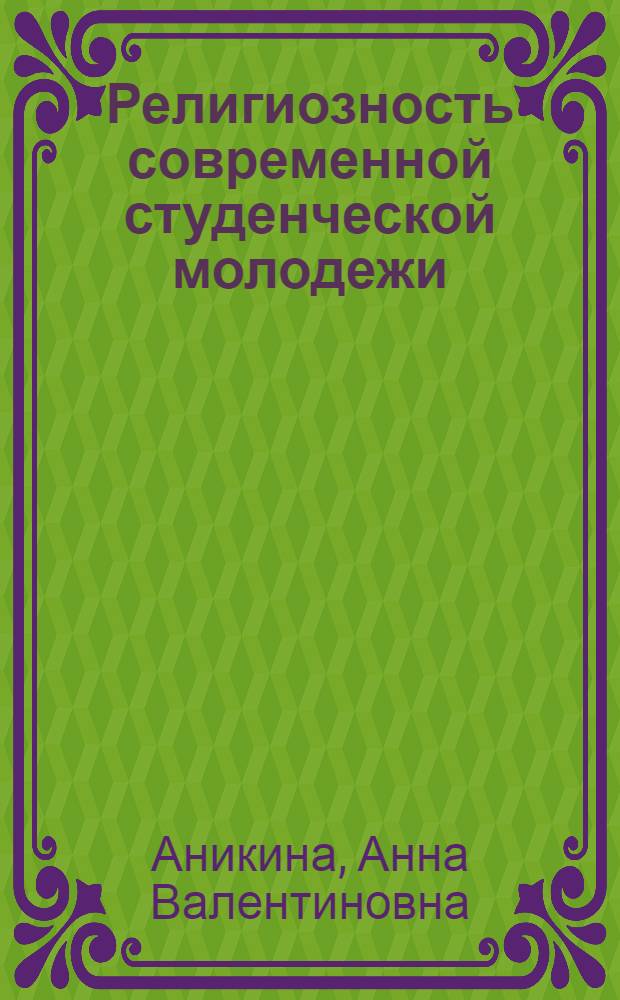 Религиозность современной студенческой молодежи : (на примере Нижегородской области) : автореф. дис. на соиск. учен. степ. канд. социол. наук : специальность 22.00.06 <Социология культуры, духов. жизни>