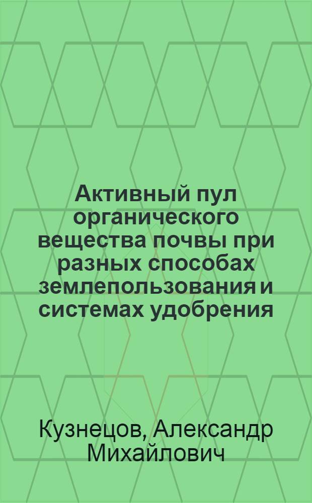 Активный пул органического вещества почвы при разных способах землепользования и системах удобрения : автореф. дис. на соиск. учен. степ. канд. биол. наук : специальность 06.01.04 <Агрохимия>
