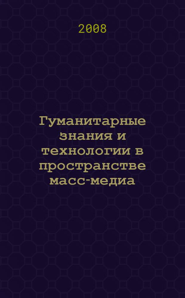 Гуманитарные знания и технологии в пространстве масс-медиа : (философско-методологический анализ) : автореф. дис. на соиск. учен. степ. канд. филос. наук : специальность 09.00.08 <Философия науки и техники>