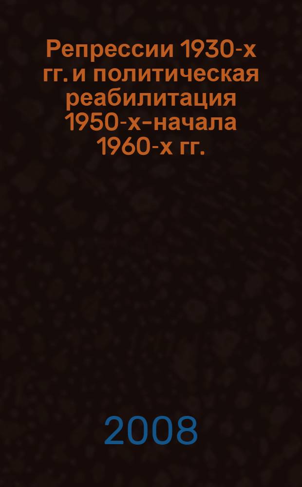 Репрессии 1930-х гг. и политическая реабилитация 1950-х-начала 1960-х гг.: исторический опыт и уроки : (на материале доктора исторических наук ,профессора И.Д.Кузнецова) : автореф. дис. на соиск. учен. степ. канд. ист. наук : специальность 07.00.02 <Отечеств. история>