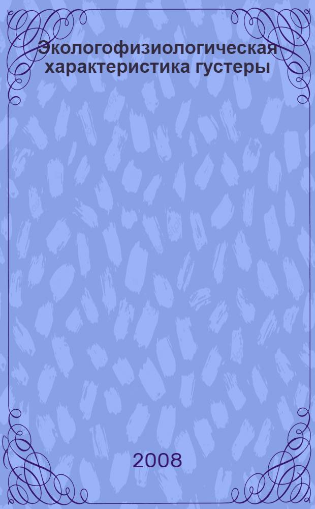 Экологофизиологическая характеристика густеры (Blicca bjoerkna) Куйбышевского водохранилища : автореф. дис. на соиск. учен. степ. канд. биол. наук : специальность 03.00.16 <Экология>