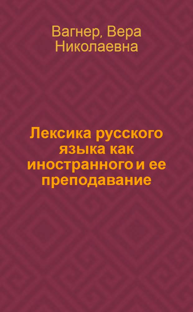 Лексика русского языка как иностранного и ее преподавание : учебное пособие