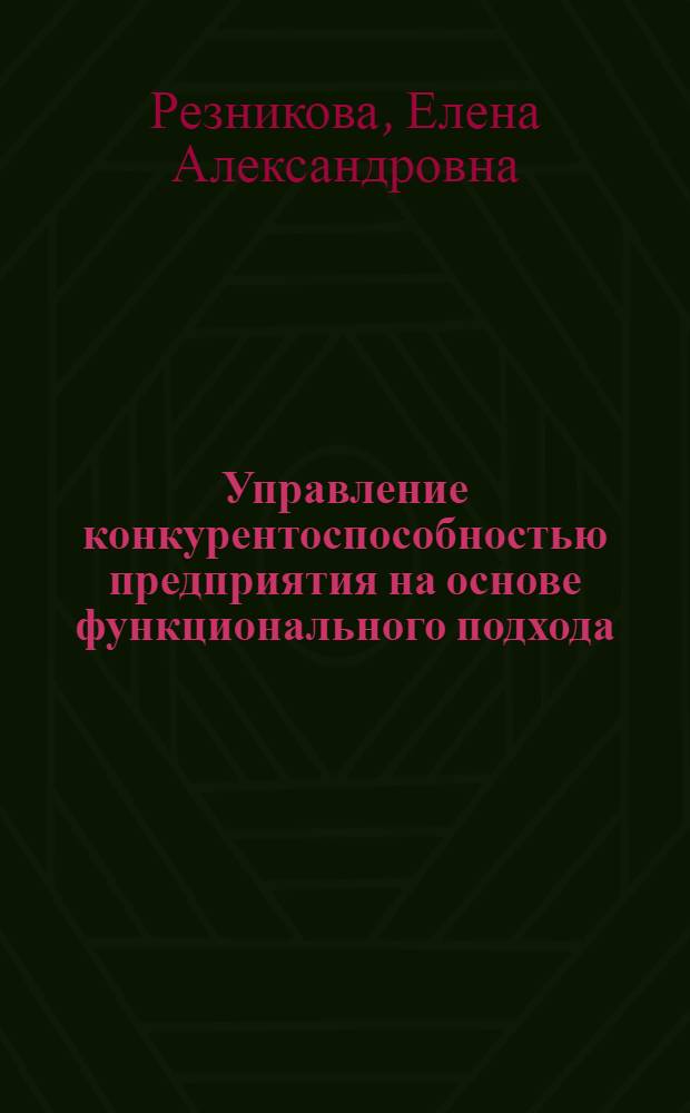 Управление конкурентоспособностью предприятия на основе функционального подхода : (на примере предприятий молочной промышленности Воронежской области) : автореф. дис. на соиск. учен. степ. канд. экон. наук : специальность 08.00.05 <Экономика и упр. нар. хоз-вом>