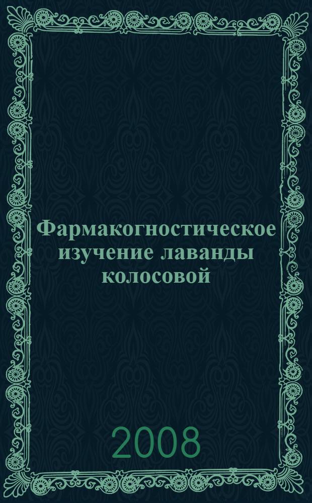 Фармакогностическое изучение лаванды колосовой : автореф. дис. на соиск. учен. степ. канд. фармацевт. наук : специальность 15.00.02 <Фармацевт. химия, фармакогнозия>
