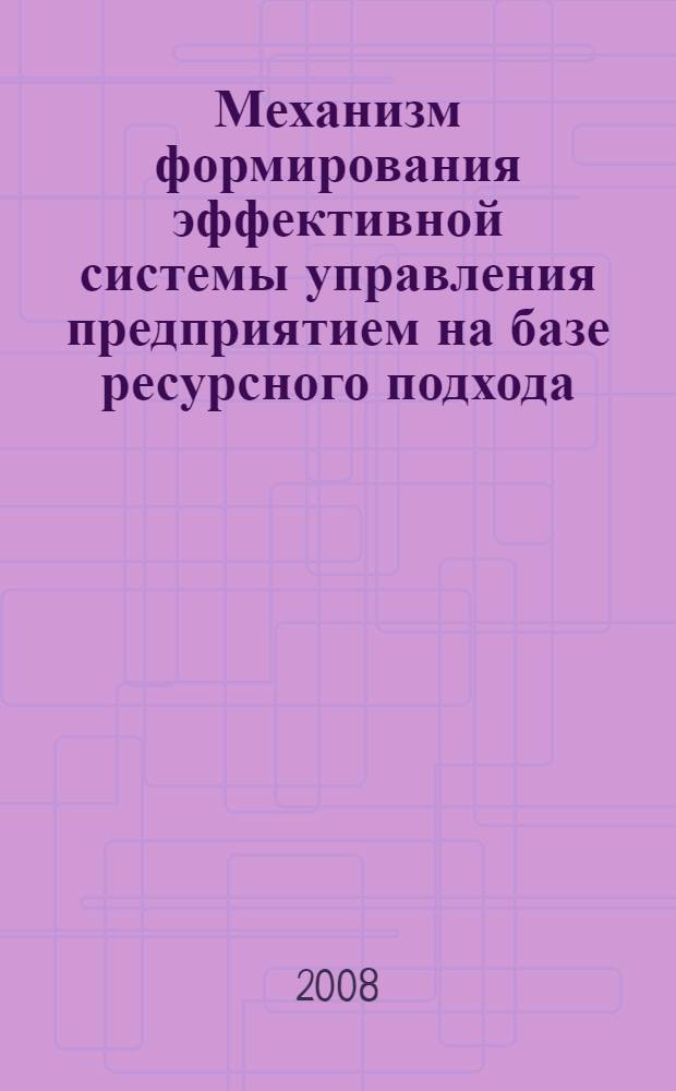 Механизм формирования эффективной системы управления предприятием на базе ресурсного подхода : автореф. дис. на соиск. учен. степ. канд. экон. наук : специальность 08.00.05 <Экономика и упр. нар. хоз-вом>